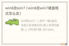 win8改win7硬盘格式怎么改 win8改win7