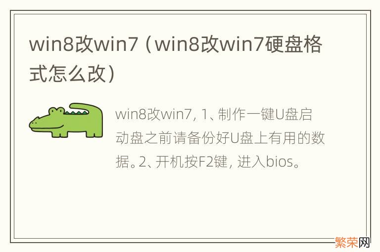 win8改win7硬盘格式怎么改 win8改win7