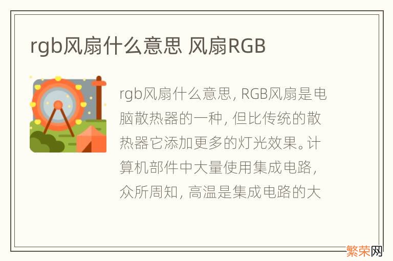 rgb风扇什么意思 风扇RGB