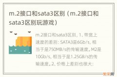 m.2接口和sata3区别玩游戏 m.2接口和sata3区别