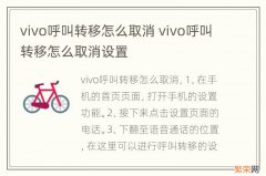 vivo呼叫转移怎么取消 vivo呼叫转移怎么取消设置