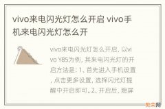 vivo来电闪光灯怎么开启 vivo手机来电闪光灯怎么开