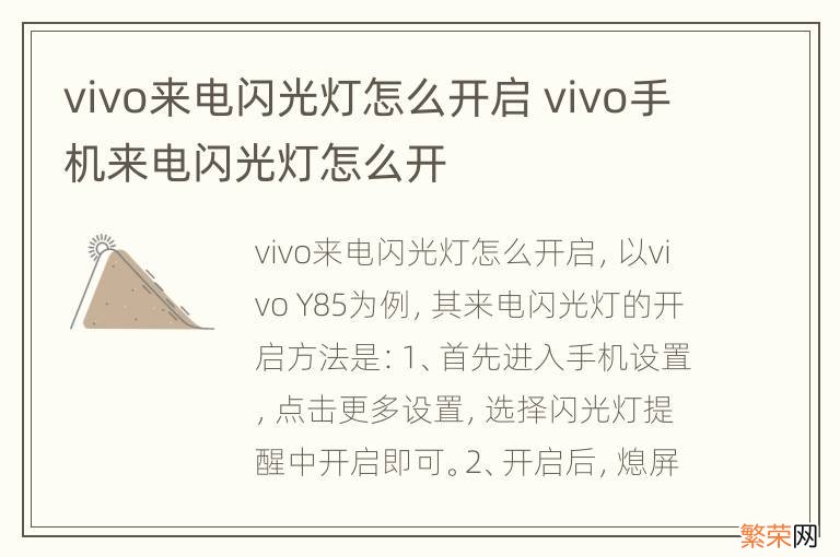 vivo来电闪光灯怎么开启 vivo手机来电闪光灯怎么开