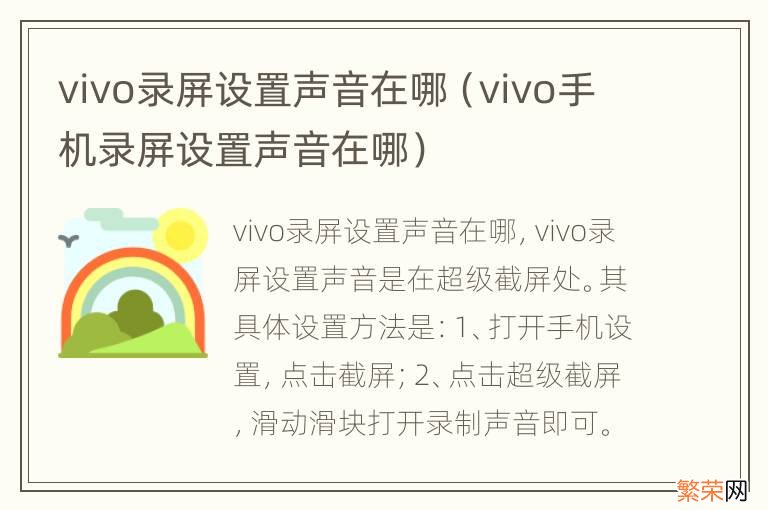 vivo手机录屏设置声音在哪 vivo录屏设置声音在哪