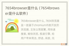 7654browser是什么软件 7654browser是什么