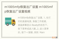 m1005mfp恢复出厂设置 m1005mfp恢复出厂设置视频