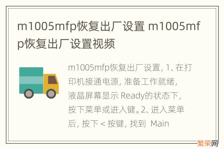 m1005mfp恢复出厂设置 m1005mfp恢复出厂设置视频