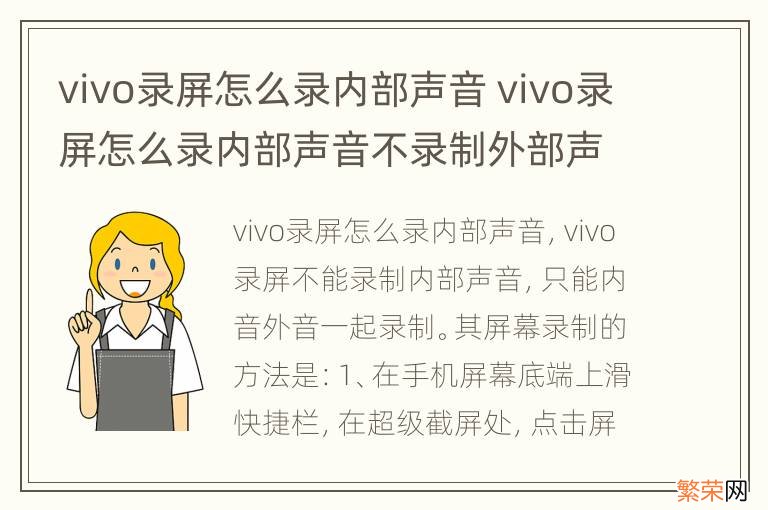 vivo录屏怎么录内部声音 vivo录屏怎么录内部声音不录制外部声音