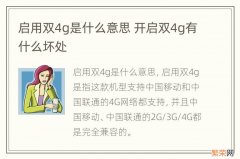 启用双4g是什么意思 开启双4g有什么坏处