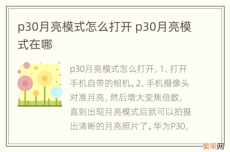 p30月亮模式怎么打开 p30月亮模式在哪