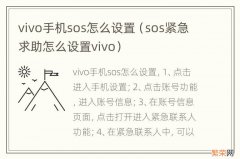 sos紧急求助怎么设置vivo vivo手机sos怎么设置