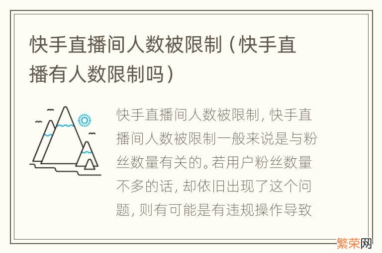 快手直播有人数限制吗 快手直播间人数被限制