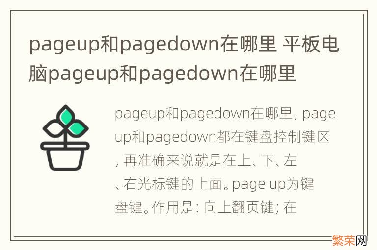 pageup和pagedown在哪里 平板电脑pageup和pagedown在哪里