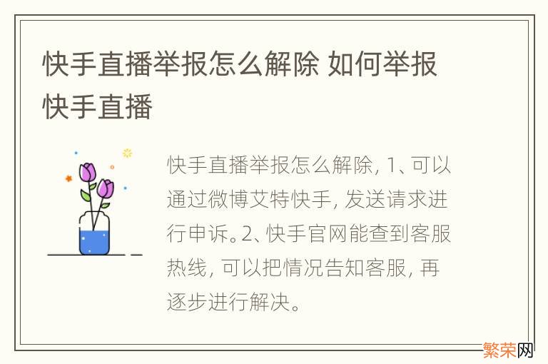 快手直播举报怎么解除 如何举报快手直播