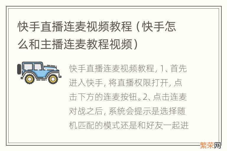 快手怎么和主播连麦教程视频 快手直播连麦视频教程