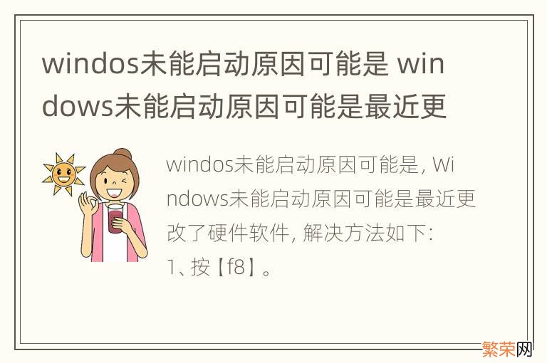 windos未能启动原因可能是 windows未能启动原因可能是最近更改了硬件或软件