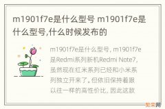 m1901f7e是什么型号 m1901f7e是什么型号,什么时候发布的