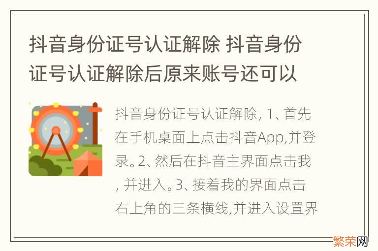 抖音身份证号认证解除 抖音身份证号认证解除后原来账号还可以用吗