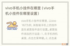 vivo手机小挂件在哪里设置 vivo手机小挂件在哪里