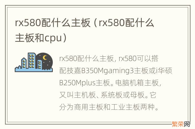 rx580配什么主板和cpu rx580配什么主板