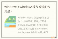 windows操作系统的作用是 windows
