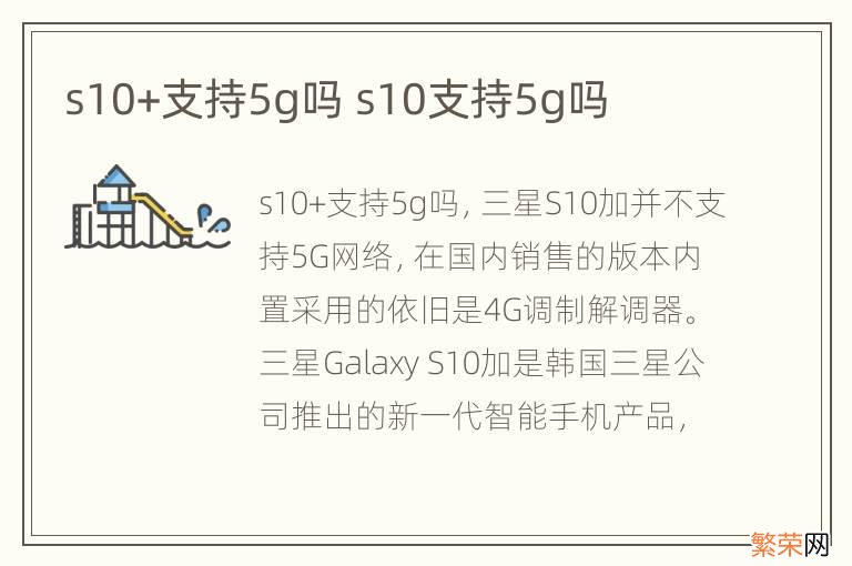 s10+支持5g吗 s10支持5g吗