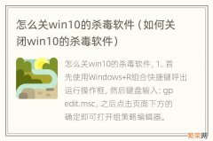 如何关闭win10的杀毒软件 怎么关win10的杀毒软件