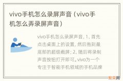 vivo手机怎么弄录屏声音 vivo手机怎么录屏声音