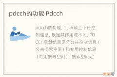 pdcch的功能 Pdcch