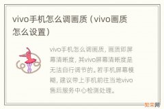 vivo画质怎么设置 vivo手机怎么调画质