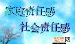 如何培养社会责任感 怎样培养社会责任感