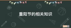 重阳节的相关知识 重阳节的相关知识有哪些