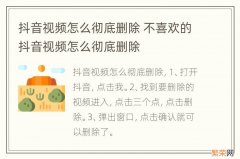 抖音视频怎么彻底删除 不喜欢的抖音视频怎么彻底删除