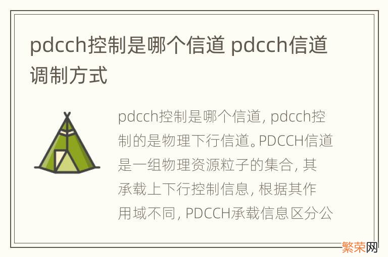 pdcch控制是哪个信道 pdcch信道调制方式
