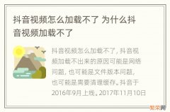 抖音视频怎么加载不了 为什么抖音视频加载不了