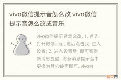 vivo微信提示音怎么改 vivo微信提示音怎么改成音乐