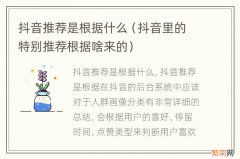 抖音里的特别推荐根据啥来的 抖音推荐是根据什么