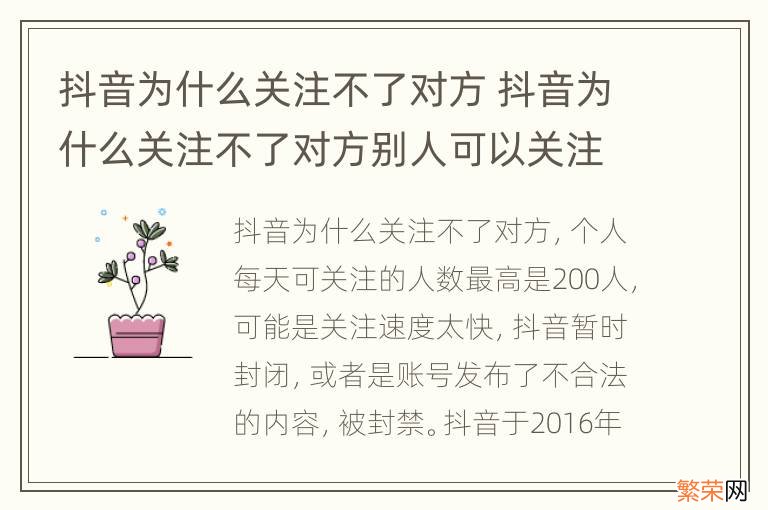 抖音为什么关注不了对方 抖音为什么关注不了对方别人可以关注