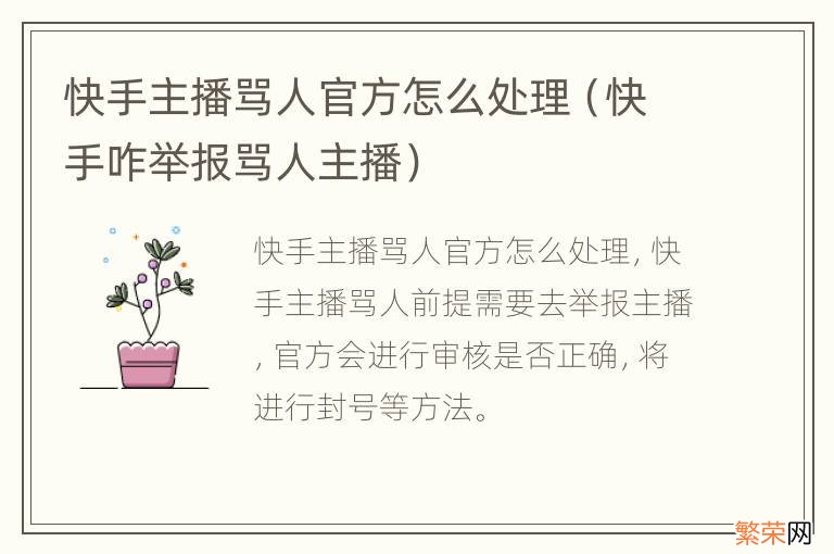 快手咋举报骂人主播 快手主播骂人官方怎么处理