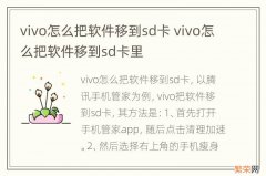 vivo怎么把软件移到sd卡 vivo怎么把软件移到sd卡里