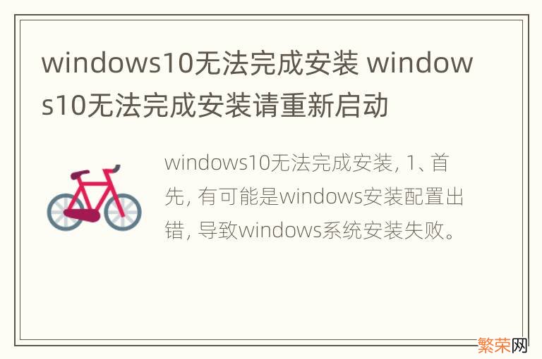 windows10无法完成安装 windows10无法完成安装请重新启动