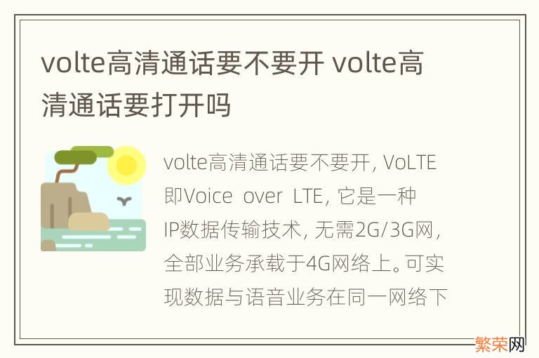 volte高清通话要不要开 volte高清通话要打开吗