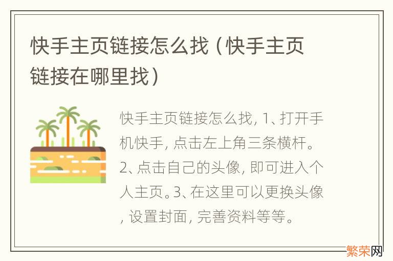 快手主页链接在哪里找 快手主页链接怎么找