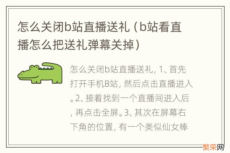 b站看直播怎么把送礼弹幕关掉 怎么关闭b站直播送礼