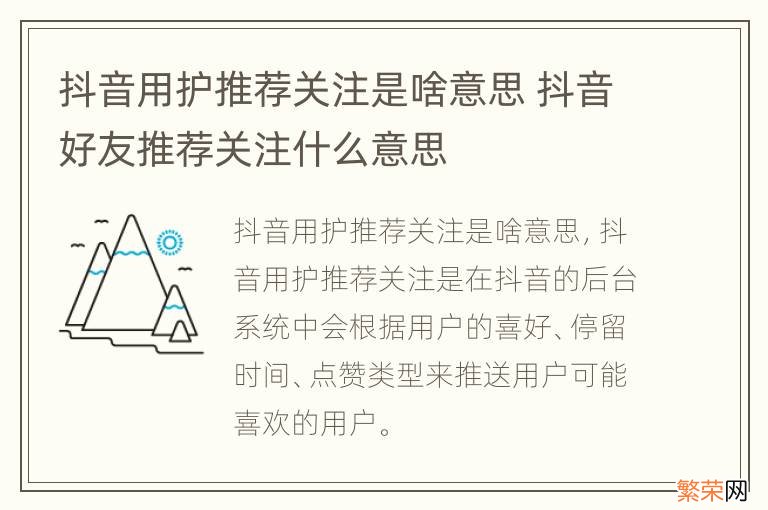 抖音用护推荐关注是啥意思 抖音好友推荐关注什么意思