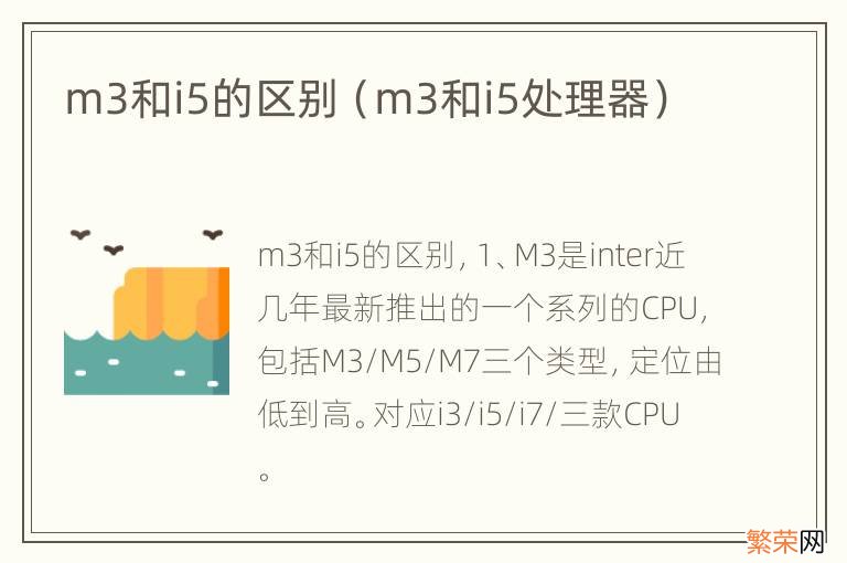 m3和i5处理器 m3和i5的区别