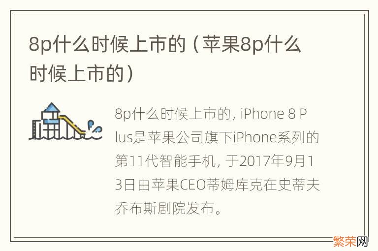 苹果8p什么时候上市的 8p什么时候上市的