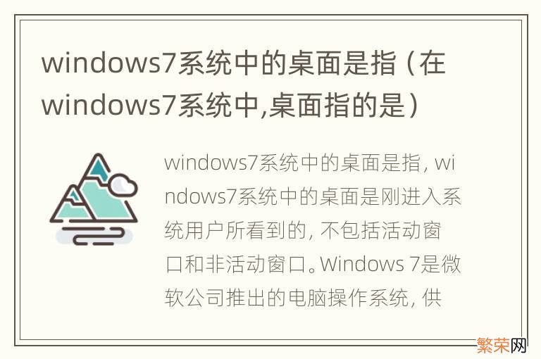 在windows7系统中,桌面指的是 windows7系统中的桌面是指