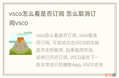 vsco怎么看是否订阅 怎么取消订阅vsco