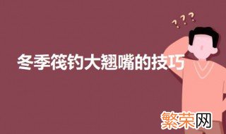 冬季筏钓大翘嘴的技巧 夏季筏钓翘嘴最佳时间